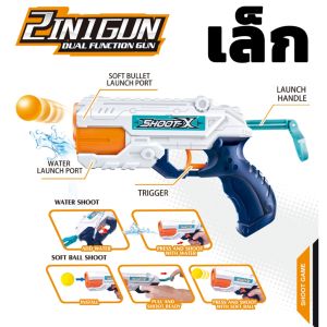 METOYS 2in1 ปืนของเล่น ปืนเนิฟ ปืนกระสุนโฟม ปืนฉีดน้ำ ของเด็กเล่น เกมยิงปืน มีของเล่น
