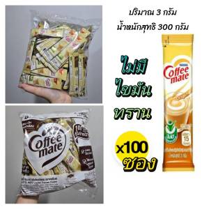 คอฟฟี่เมต ครีมเทียม 100 ซอง สูตรใหม่ ไม่มีไขมันทราน ปริมาณ 3 กรัม coffee mate Nestle ออกใบกำกับภาษีได้