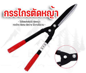 กรรไกรตัดหญ้า ใช้ตัดแต่งต้นไม้ ตัดหญ้า กรรไกร ตัดคม ตัดง่าย ใช้งานได้นาน