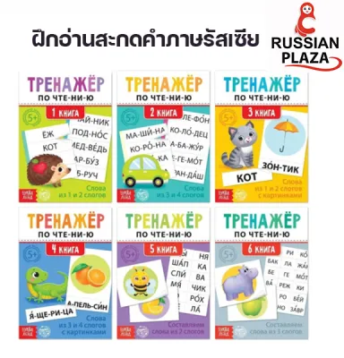 ชุดหนังสือฝึกอ่านสะกดคำภาษารัสเซีย 6 เล่ม เล่มละ 20 หน้า / Тренажёры по чтению набор Составляем слова 6 шт по 20 стр.