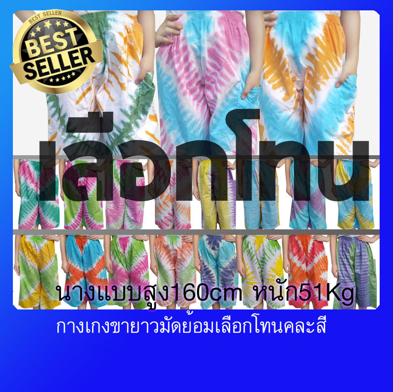 กางเกงขายาวมัดย้อม สีอังค์ เลือก 4 สัญลักษณ์ ถูกแล้ว ถูกถูก ถูกต้อง ผ้าธรรมดาสด สบาย 26-28 นิ้ว ยาว 27-28 นิ้ว ฟรีไซด์