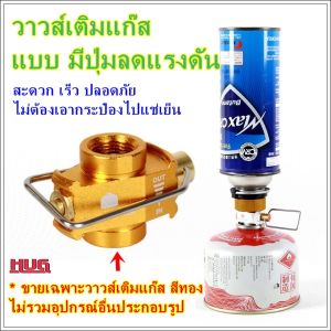 วาล์วถ่ายแก๊ส แบบมีปุ่มลดแรงดัน วาวส์ถ่ายแก๊ส วาล์วเติมแก๊ส วาวล์เติมแก๊ส อแดปเตอร์ adapter connector  วาวล์เชื่อมแก๊สซาลาเปากับซาลาเปา วาวล์กระป๋อง วาวล์เชื่อม วาวล์กระป๋องซาลาเปา converter คอนเวิร์ดเตอร์ หัวแปลงแก๊ส หัวเชื่อมต่อกระป๋อง hug hugtravel