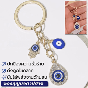 ต่อต้านพลังงานลบ พวงกุญแจตาปีศาจ พลอยเทียมเทียม พวงกุญแจมือปีศาจตา รถอุปกรณ์เสริมกุญแจรถ พวงกุญแจ EVIL EYE ดวงตาปีศาจ เครื่องรางนำโชค