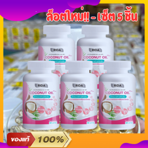 Rida  ริด้า (5 กระปุก) Coconut Oil Plus น้ำมันมะพร้าวสกัดเย็น (แท้!! ล็อตใหม่) ริด้าโคโค่ออย