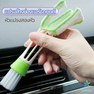 Tokdee แปรงทำสะอาดช่องแอร์ในรถยนต์ แปรงปัดฝุ่น เพื่อความสะอาด Car Cleaning Brush