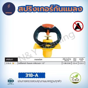สปริงเกอร์กันเเมลง ขนาด 1/2 นิ้ว รหัส 318-A กันแมลงอุดตัน หมุนกระจายน้ำรอบทิศ ใช้กับระบบรดน้ำต้นไม้