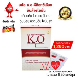 เคโอ KO อาหารเสริมบำรุงเลือด บ้านหมุน วูบบ่อย มึนหัว เลือดหนืด ความดัน ไขมันในเลือดสูง ของแท้มีคิวอาร์โค๊ต สั่งเลย