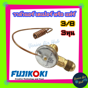 วาล์วแอร์ เตเปอร์ แฟร์ FUJIKIKO แท้!! 3หุน 3/8 เปเปอร์ TOYOTA MIGHTY-X TFR DECA E30 ACCORD BIG-M ตู้แอร์ 432 MICROBUS ไมโครบัส MINIBUS มินิบัส ไมตี้เอ็กซ์ บิ๊กเอ็ม แอคคอร์ด เดก้า รถตู้ หัวจรวด วาล์ว แอร์ วาวล์หาง วาวล์หาง วาล์ว แอร์ แอร์รถยนต์
