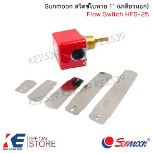 Sunmoon Flow Switch HFS-25 สวิตช์ใบพาย 1" (เกลียวนอก) สวิทซ์ตรวจจับการไหล สวิทช์ใบพาย สวิตช์น้ำไหล