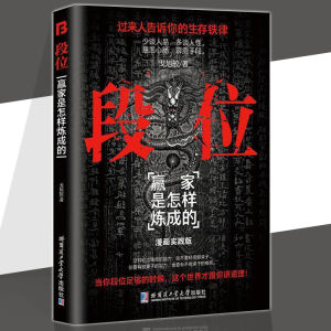 🔥正版🔥 段位 门道 漫画实践版 戈旭皎/著『赢家是怎样炼成的｜过来人告诉你的生存铁律』谋略书 受益一生