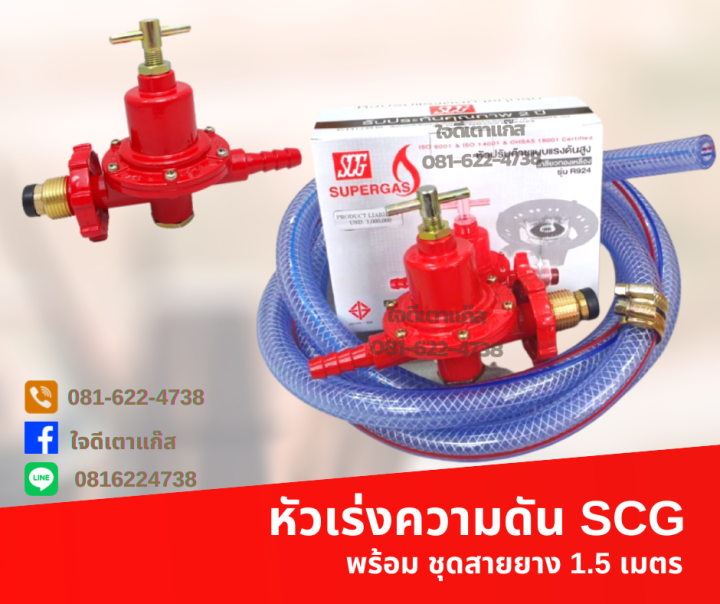 หัวปรับแก๊สแรงดันสูง ยี่ห้อSCG ครบชุด พร้อมสายยางแก๊ส หัวเร่ง SCG ...