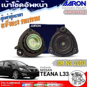 AARON เบ้าโช๊คหน้า Nissan Teana L33 (เทียน่า L33) เบ้าโช๊คตัวหน้า ยี่ห้อAARON รหัส ซ้าย-ขวา(SM.NS.20TU) ตัวเลือกจำนวน (1ตัว / 1คู่)
