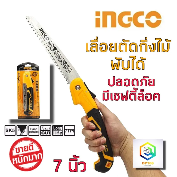 INGCO เลื่อยพับ HFSW1808 7 นิ้ว SK5