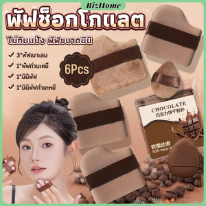 BizHome พัฟช็อกโกแลต 6 ชิ้น พัฟกำมะหยี่ ไม่กินแป้ง พัฟขนาดมินิ ดูดน้ำแล้วขยายตัว Powder puff