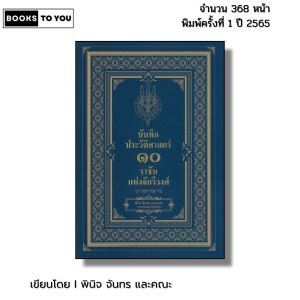 หนังสือ ชุด บันทึกประวัติศาสตร์ไทย กรุงศรีอยุทธยา กรุงรัตนโกสินทร์ สมเด็จพระนารายณ์ ประมุขสงฆ์ไทย