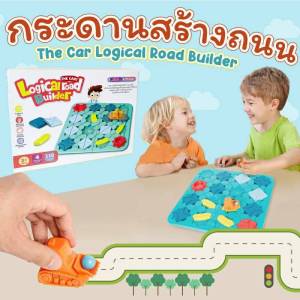 เกมกระดานสร้างถนน Logical Road Builder ของเล่นแนว Stem สาธิต สร้างถนน 2WinBookToys