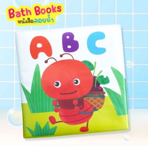 หนังสือลอยน้ำ Bath Book หนังสือฟองน้ำสำหรับเด็ก เสริมพัฒนาการลูกน้อย  กิจกรรมตอนอาบน้ำสำหรับเด็ก