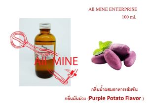 กลิ่นมันม่วงผสมอาหารชนิดน้ำแบบเข้มข้น (All MINE) ขนาด 100 ml.