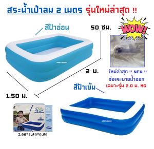 สระเป่าลม 2.00 เมตร 2 ชั้น มี 4 สี ฟ้า ชมพู ส้ม เขียว ( มีเก็บเงินปลายทาง ) สระน้ำ สระว่ายน้ำเป่าลม สระน้ำเป่าลม