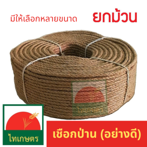 6  8 10 และ 12 มิลลิเมตร เชือกป่าน เชือกมะนิลา ยกม้วน (เชือกแมว คอนโดแมว ที่ลับเล็บแมว)