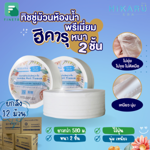 ฮิคารุ กระดาษชําระม้วนใหญ่ยกลัง ทิชชู่สำหรับแม่บ้าน ห้องน้ำในห้าง โรงแรมรีสอร์ท ออฟฟิศ ทิชชู่ยกลัง 12 ม้วน/ลัง (สั่ง 1 ลัง/1 รายการสั่ง)