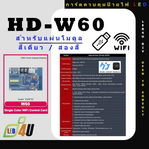 HD-W60 การ์ดสำหรับทำป้ายไฟ LED ป้ายไฟวิ่ง ป้ายไฟตัวอักษร ป้ายไฟโฆษณา ป้ายไฟร้านค้า ป้ายไฟโปรโมชั่น แสดงผลสีเดี่ยวหรือสีคู่ มี Wi-Fi ราคาประหยัด ประสิทธิภาพสูง ใช้งานง่าย ข้อมูลการแสดงผลที่ดีกว่า รองรับจอแสดงผลสีเดียวหลากหลายประเภท