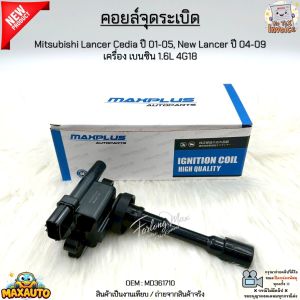 คอยล์จุดระเบิด COP Mitsubishi Lancer Cedia ปี 01-05 New Lancer ปี 04-09 เครื่อง เบนซิน 1.6L 4G18 #MD361710
