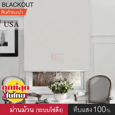 KACEE ม่านม้วน (T322) ม่านกันแสง ทึบแสง Blackout 100% ม่านม้วนหน้าต่างพร้อมใช้งาน ม่านบังแดด ผ้าม่าน ม่านกันยูวี ม่านปรับแสง แบบม้วน มู่ลี่