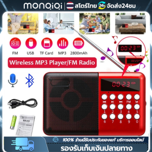 Monqiqi วิทยุ มีบลูทูธในตัวรุ่น B853S วิทยุบลูทูธ ฟังได้ทั้ง FM/เล่นUSBได้/SD/MP3/BT วิทยุรองรับการ์ด TF และฟังก์ชั่นดิสก์ U เครื่องเล่นวิทยุ วิทยุดิจิตอล มีช่องต่อหูฟัง