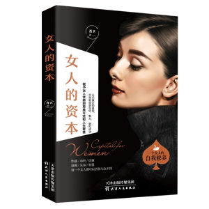 女人的资本正版全集 抖音同款女书职场女人的心态性格都市女人修心课女人书籍枕边书提升女人气质适合女人看的书籍