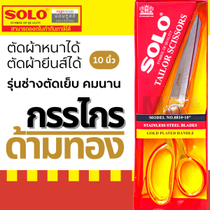 กรรไกรช่างตัดผ้า กรรไกรตัดผ้า กรรไกรsolo กรรไกร NO 8810-10 ด้ามทอง Solo กรรไกรด้ามทอง กรรไกรช่างตัดเสื้อ by Montools
