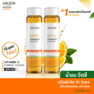 🔥ส่งไว ส่งฟรี🔥 LUR SKIN VIT C FERMENT ESSENCE น้ำตบ ผสมวิตามินซีเข้มข้น ช่วยผลัดเซลล์ผิว เผยผิวดูกระจ่างใส 220 ml (1 แถม 1)