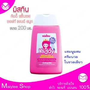 แชมพูเด็ก ผสมครีมนวด มิสทิน คิดดี้ พริ้นเซส ซอฟท์ แอนด์ สมูท ขนาด 200 มล.