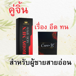 ส่งเร็วทันใจ*** อาหารเสริมผู้ชายแคร์เค & สเปร์ยอึดทนนาน Body men 10 ml. นกเขาไม่ขัน สำหรับผู้ชาย
