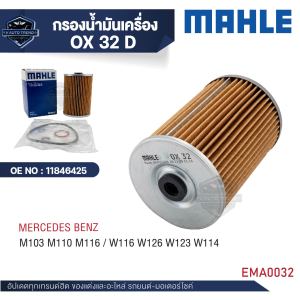 MAHLE ใส้กรองน้ำมันเครื่อง รหัส  OX 32D  รุ่น  M103 M110 M116 / W116 W126 W123 W114