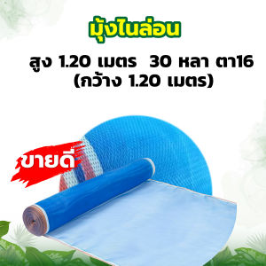 (ตา16 สูง 1.2 เมตร) มุ้งไนล่อน มุ้งฟ้า ผ้าตากข้าว ผ้าแยงเขียว ตาข่ายมุ้ง มุ้งเกษตร กระชังปลา มุ้งกันแมลง มุ้งล้อมรั้ว มุ้งตากกาแฟ