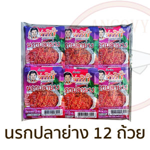 จ่าวิรัช น้ำพริกนรกถ้วย แพ็ค 6/12/24 ถ้วย มีให้เลือก นรกปลาย่าง นรกปลาร้า นรกแมงดา