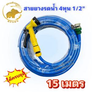 สายยางรดน้ำ4หุน1/2"เเถมหัวฉีดเเละข้อต่อครบชุดพร้อมติดตั้งใช้งานได้ทันที  สายยางPVCสีฟ้าทึบเเสง เด้งคืนรูป ป้องกันการเกิดตะไคร่  10ม.15ม.20ม.30ม.