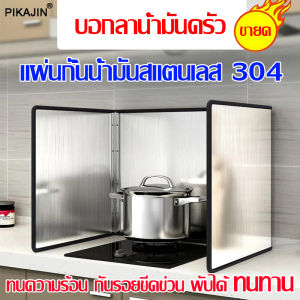 ไม่กลัวน้ำมันกระเด็น แผ่นกั้นห้องครัวน้ำมัน น้ำมันกันน้ำไม่เป็นสนิม แข็งแรง ฉากกันเตา แผ่นกันน้ำมัน เตาแก๊ส (มี2ขนาด)แผ่นกันน้ำมันกระเด็น แผ่นกั้นอเนกประสงค์ แผ่นอลูมิเนียม ฉากกั้นน้ำมันกระเด็นพับได้ กันน้ำมันกระเด็น ที่กั้นน้ำมัน สแตนเลสsu304