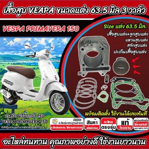 เสื้อสูบ VESPA PRIMAVERA 150 แต่ง 63.5 มิล Vespa Primavera 150 เสื้อสูบ เสื้อสูบ ขนาดแต่ง เวสป้า พรีมาเวร่า 150 3วาล์ว พร้อมใช้งานทันที B19