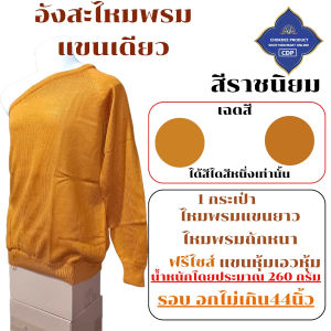 อังสะไหมพรม แขนยาว แขนเดียว ( อังสะ อังษะ พระ อังสะพระ เณร เสื้อ ผ้าพระ ) โชคดีโปรดักส์ สังฆภัณฑ์