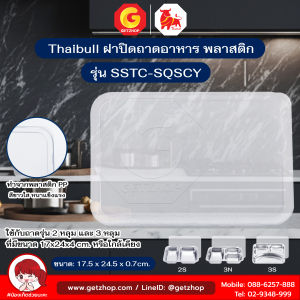Thaibull ฝาถาดหลุม ฝาปิดถาดใส่อาหาร ฝาทำจากพลาสติก PP รุ่น SSTC-SQSCY (หนาขาวใส)