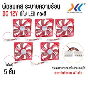แพ็ค 5 ชิ้น พัดลมไฟ LED พัดลมเคส ใช้ไฟ12v ระบายความร้อนเครื่องเสียงและคอมพิวเตอร์