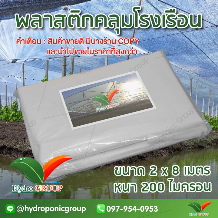 พลาสติกคลุมโรงเรือน 200 ไมครอน UV7% กระจายแสงสูง ขนาด 2x8 เมตร