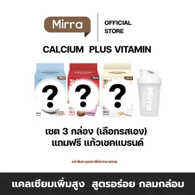 มิร์ร่า แคลเซียม MIRRA CALCIUM ชงสูง คละรสชาติได้ ซื้อ 2 กล่องขึ้นไป แถมฟรี แก้วเชค