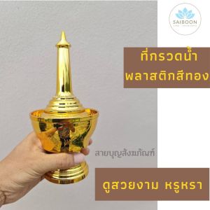 ที่กรวดน้ำ พลาสติกสีทอง ทำบูรณาคา 21 ซม สูง 10 ซม ยาว 10 ซม สูง คุณภาพดี สวยงาม หรูหรา สำหรับกระดูกและการแก้ไข