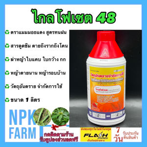 แมมมอธแดง ไกรโฟเซต 48 [ 1 ลิตร  ]ของแท้ สารกำจัดวัชพืช ชนิดดูดซึม สูตรทนฝน ไม่เลือกทำลาย หญ้าตายนานยันราก ฆ่าหญ้า ใบแคบ ใบกว้าง กก รอบบ้าน สวน