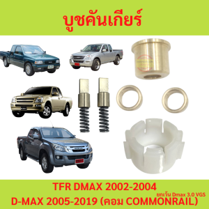 บูชคันเกียร์ Isuzu Dmax ไม่คอม หรือ คอม TFR DRAGONAGON D-MAX มังกร บูชทองเหลือ เบ้าคันเกียร์ เสาข้างคันเกียร์ สปริงเสาข้าง Dmax TFR Chev 4ตา Chev ตาหวาน