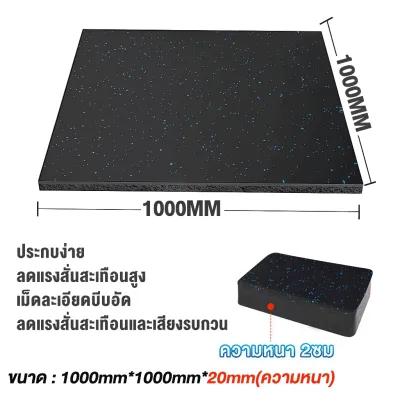 แผ่นยาง ยางปูพื้น แผ่นปูพื้น ปูพื้น ที่ปูพื้น พื้นฟิตเนส แผ่นยาง EDPM ยางรองพื้น พื้นฟิตเนส 50cm×50cm×2.2cm แผ่นยางกันลื่