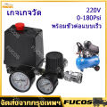 (in stock) 220V 0-180 Psi Air Compressor Pressure Switch Control Aluminum Alloy Valve Switch Manifold Relief Regulator Gauges W/Quick Connector. 